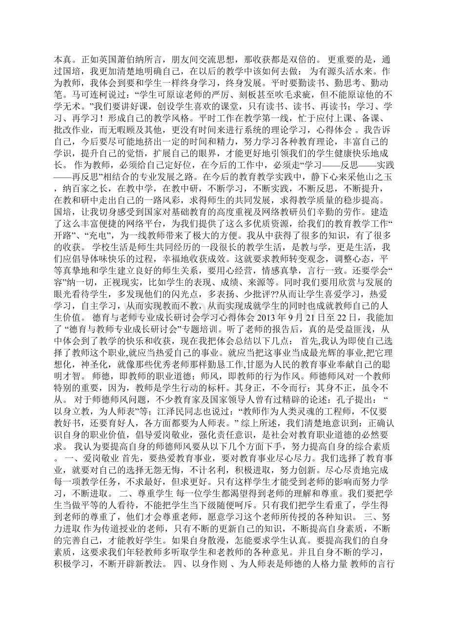 国培计划培训心得体会文档格式.docx_第2页