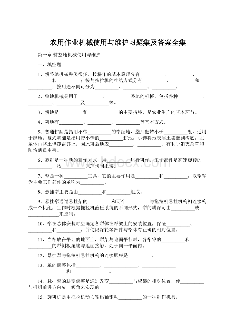 农用作业机械使用与维护习题集及答案全集.docx