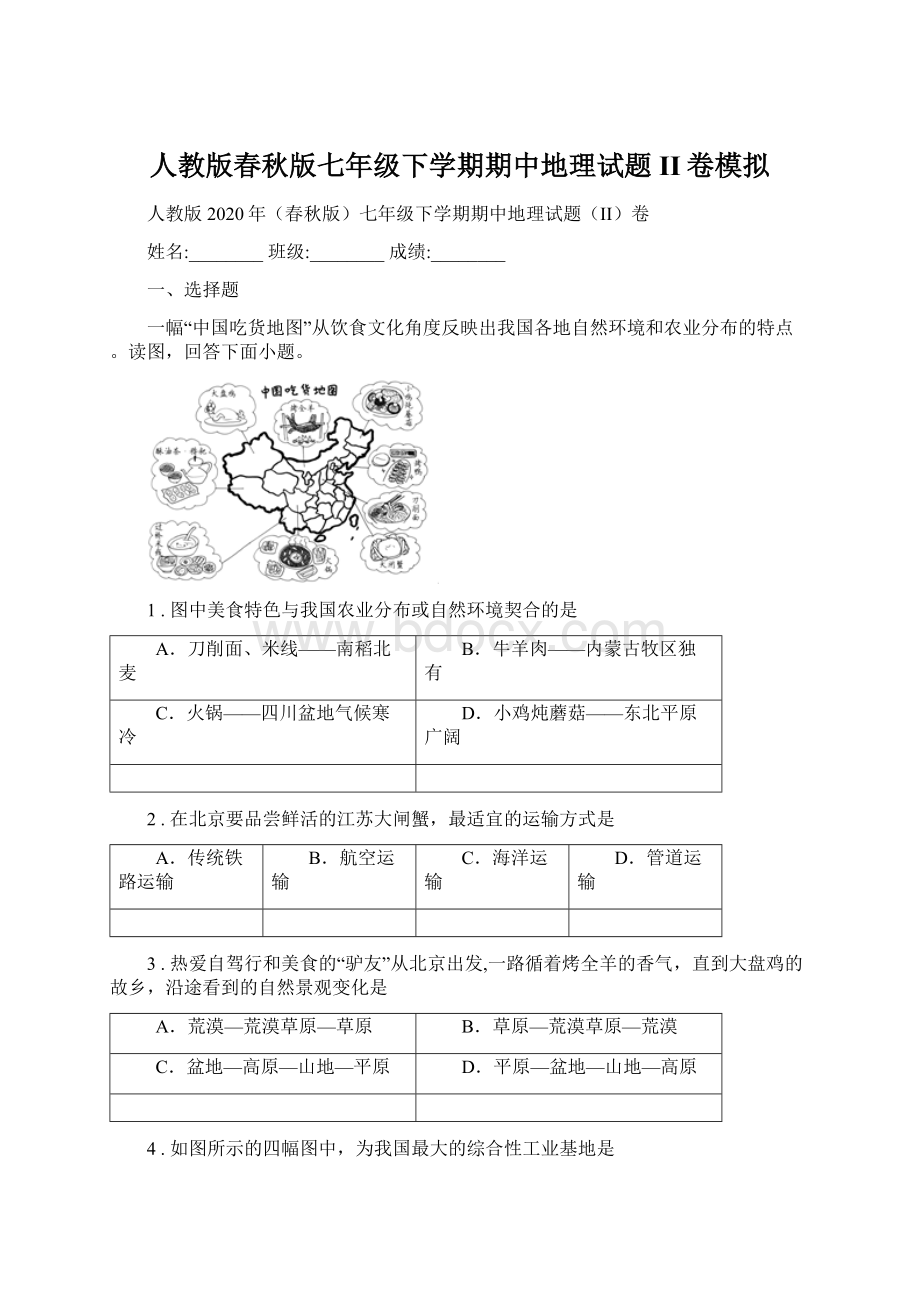 人教版春秋版七年级下学期期中地理试题II卷模拟.docx