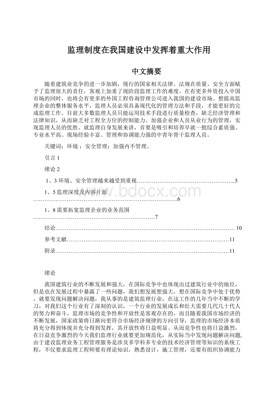 监理制度在我国建设中发挥着重大作用.docx_第1页