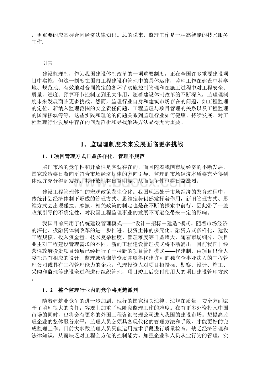 监理制度在我国建设中发挥着重大作用.docx_第2页