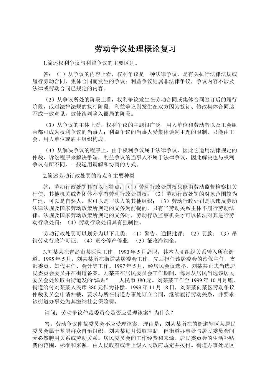 劳动争议处理概论复习Word格式.docx_第1页