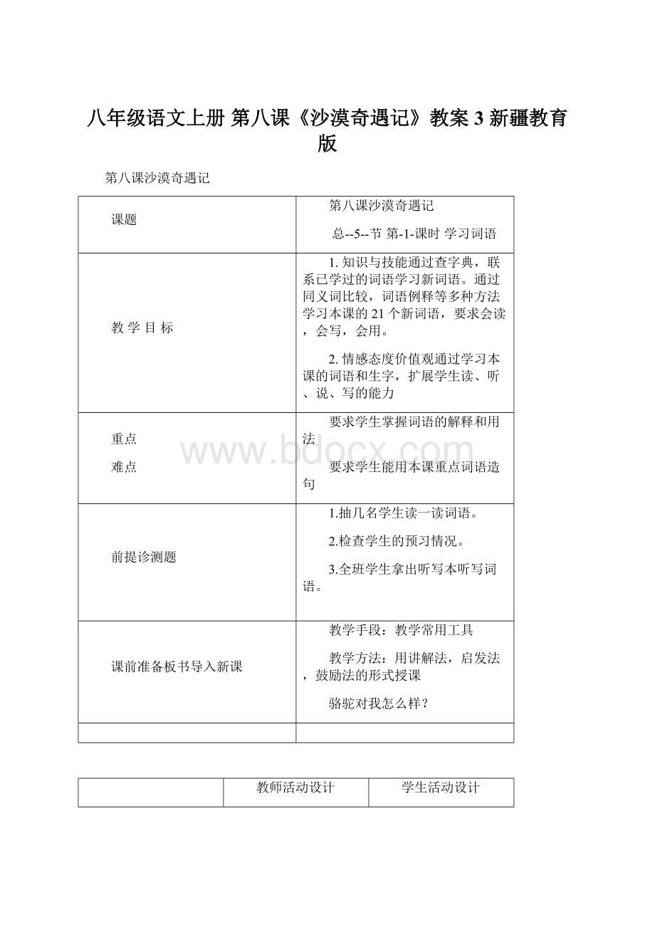 八年级语文上册 第八课《沙漠奇遇记》教案3 新疆教育版Word文件下载.docx