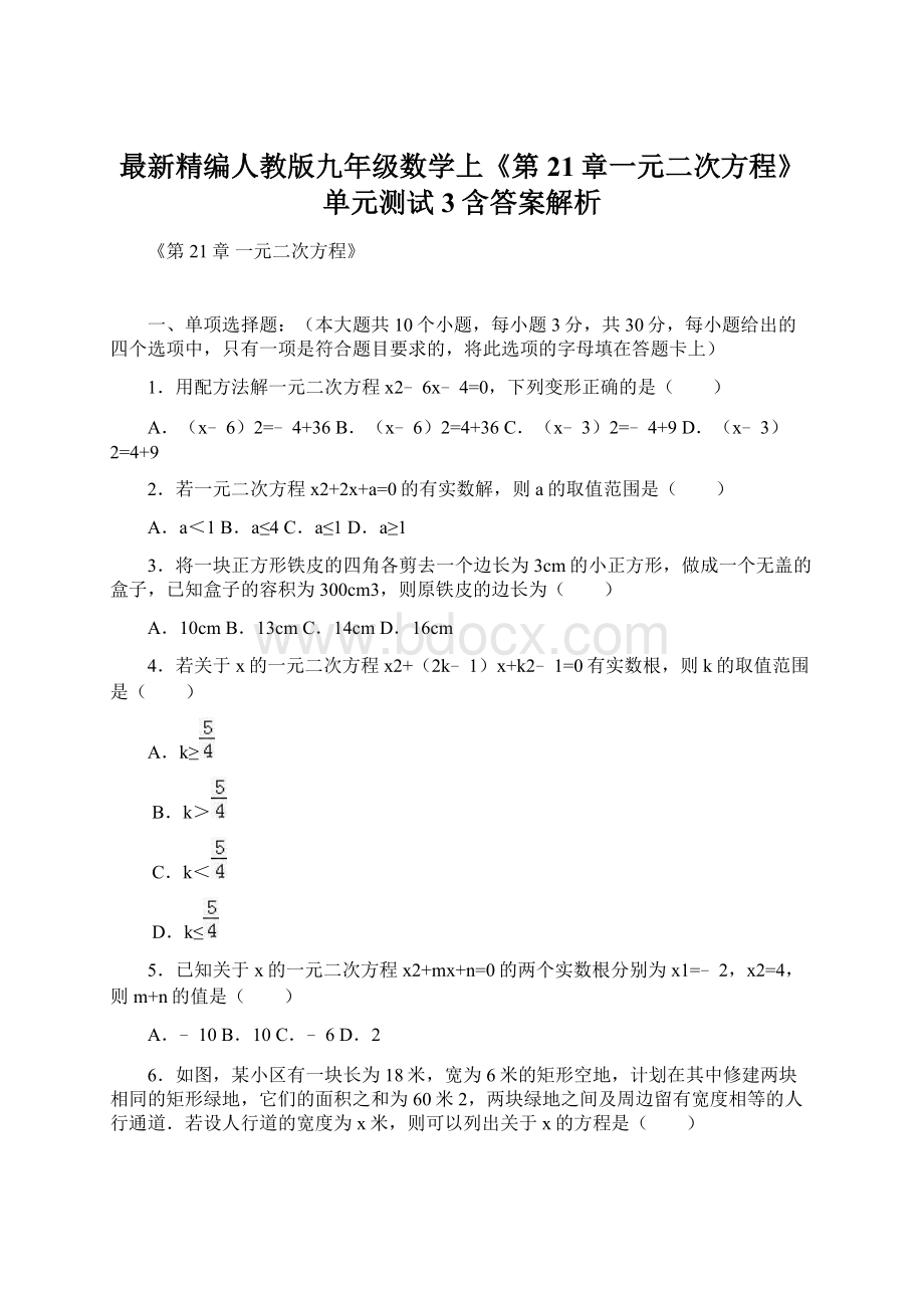 最新精编人教版九年级数学上《第21章一元二次方程》单元测试3含答案解析Word文档格式.docx