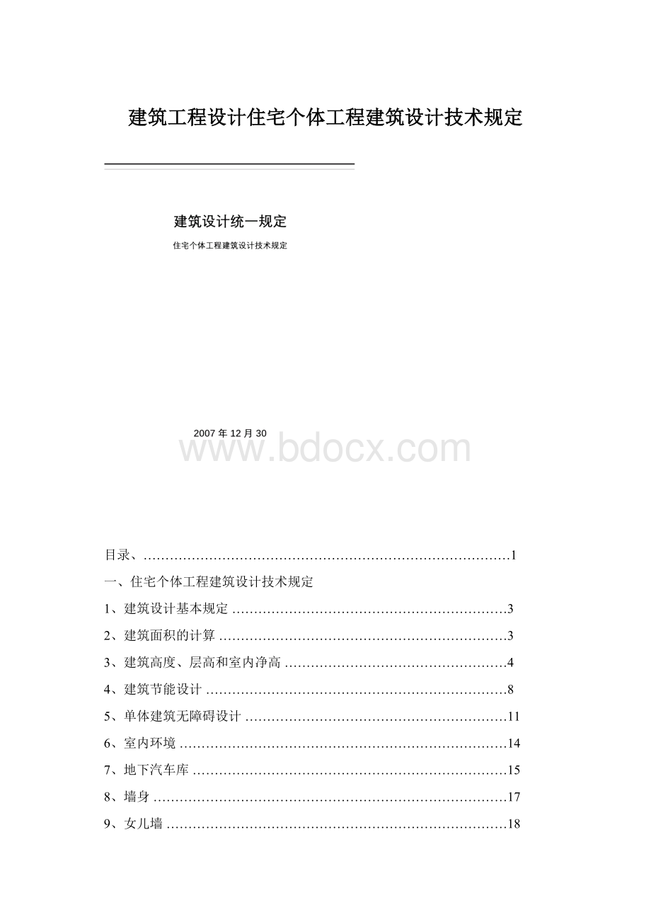 建筑工程设计住宅个体工程建筑设计技术规定.docx