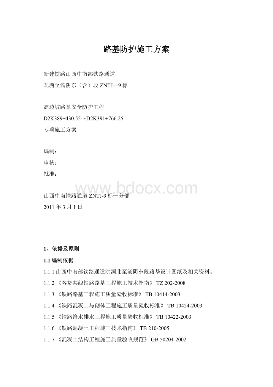 路基防护施工方案Word文档下载推荐.docx_第1页