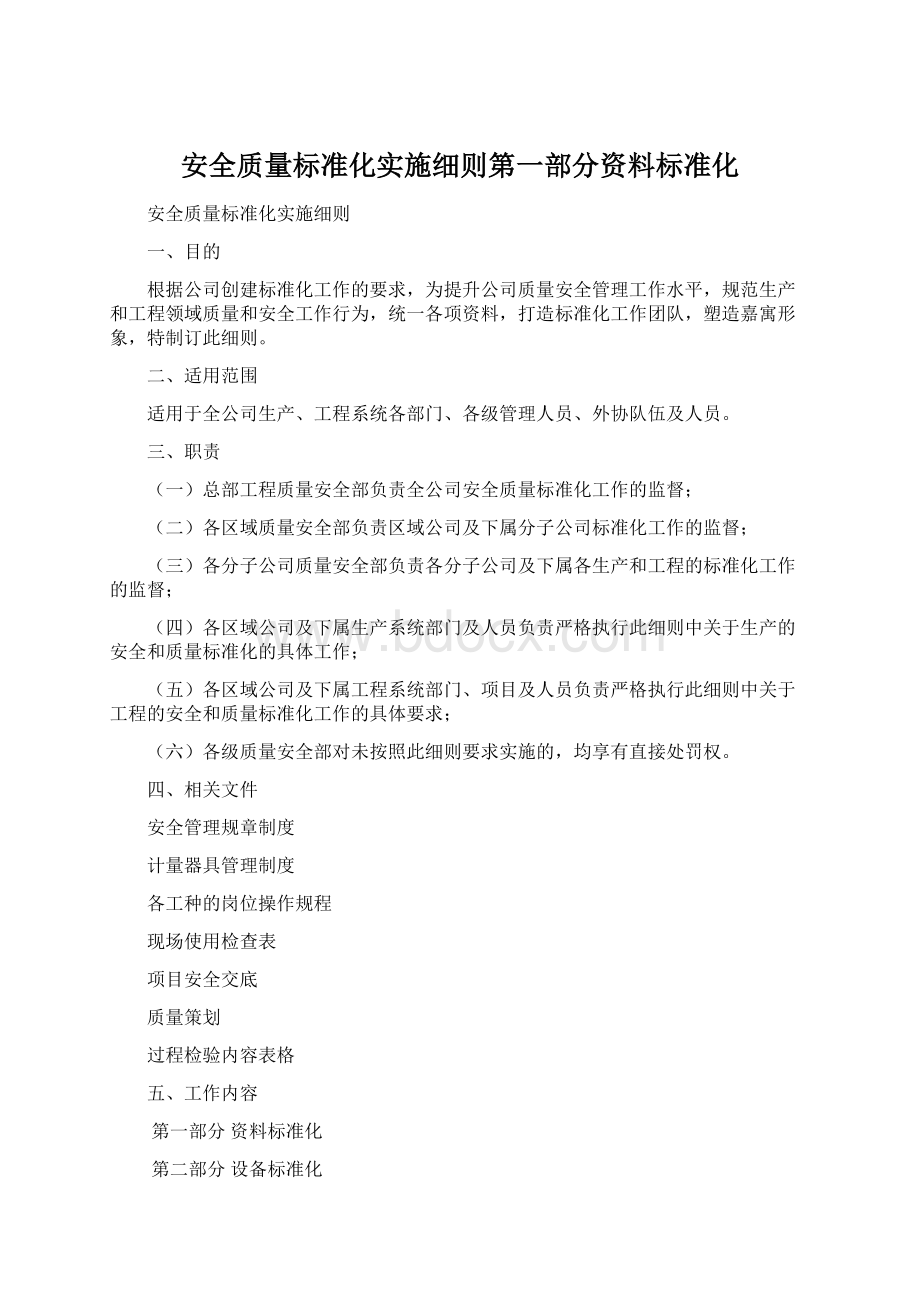 安全质量标准化实施细则第一部分资料标准化.docx_第1页