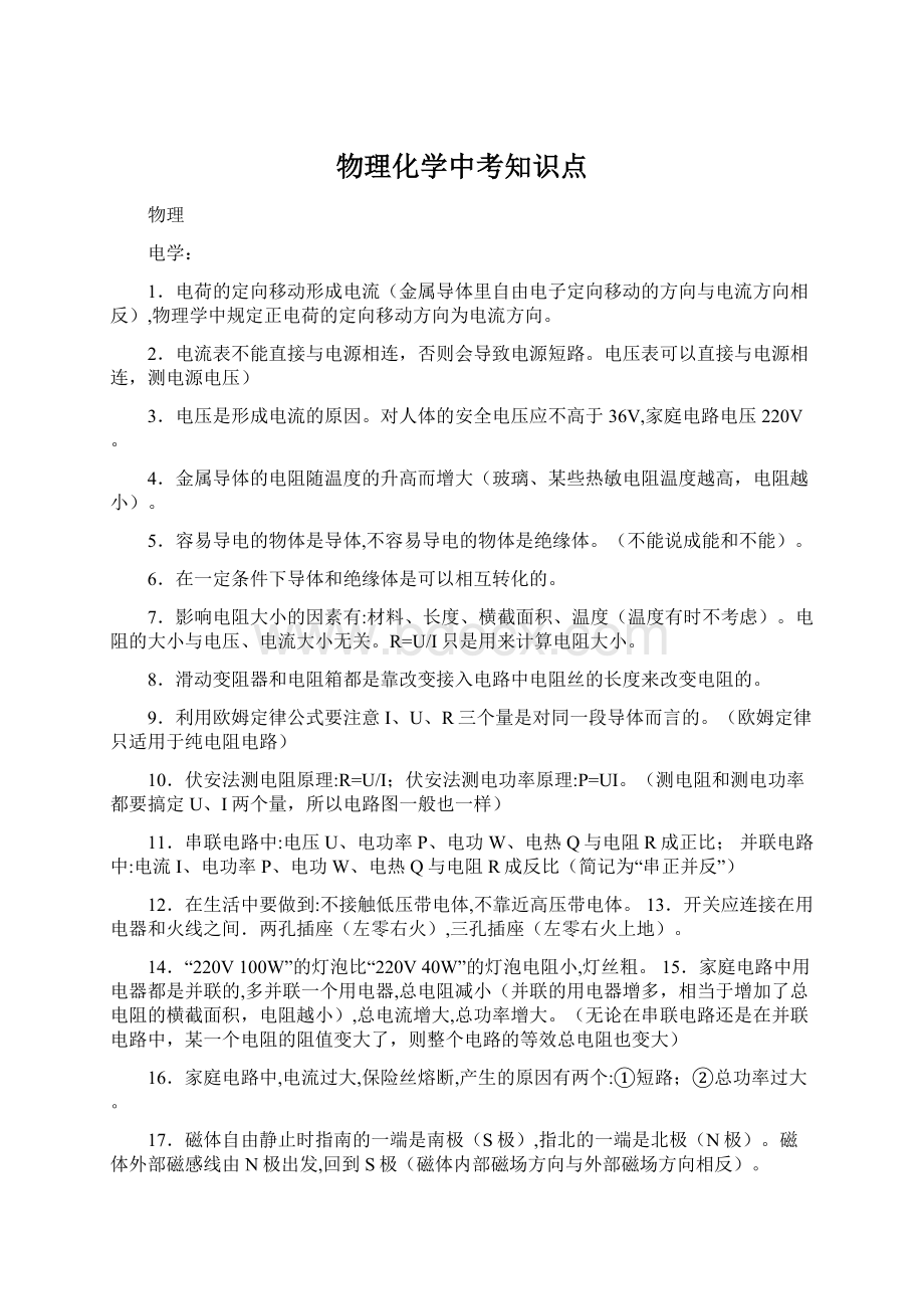 物理化学中考知识点Word下载.docx