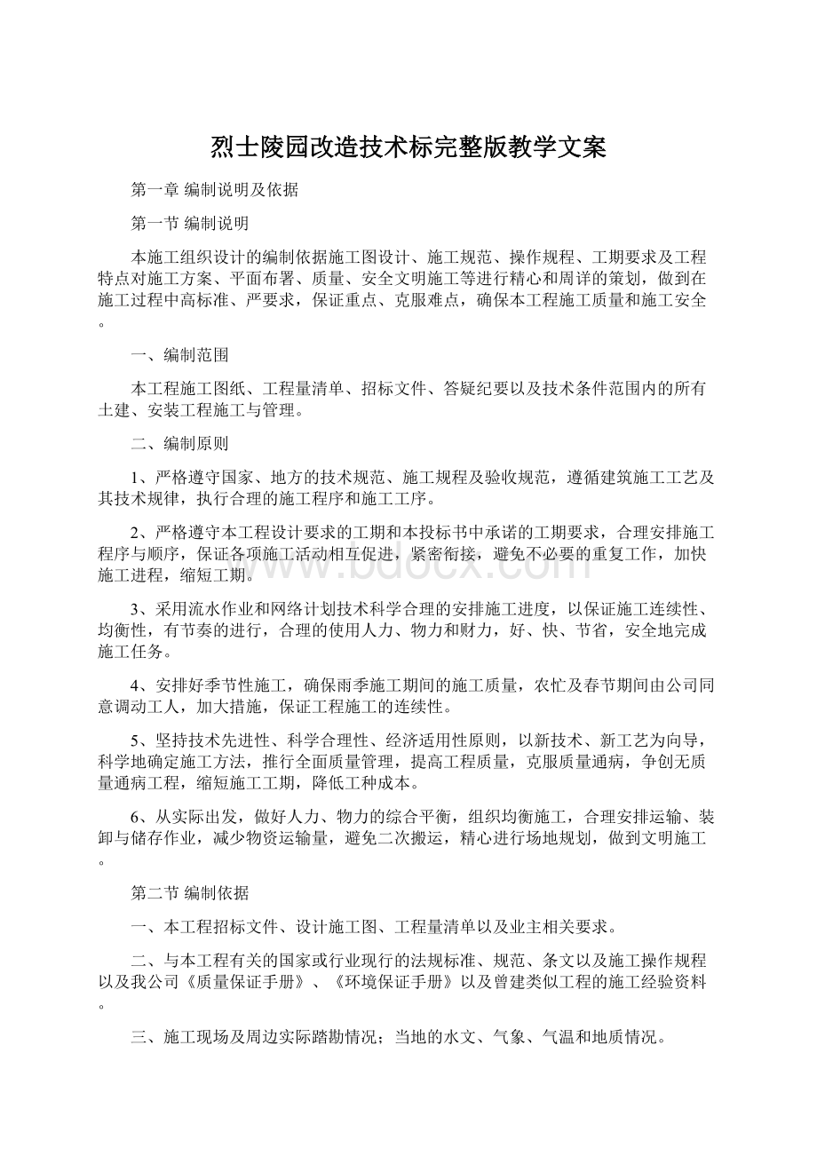 烈士陵园改造技术标完整版教学文案Word文件下载.docx