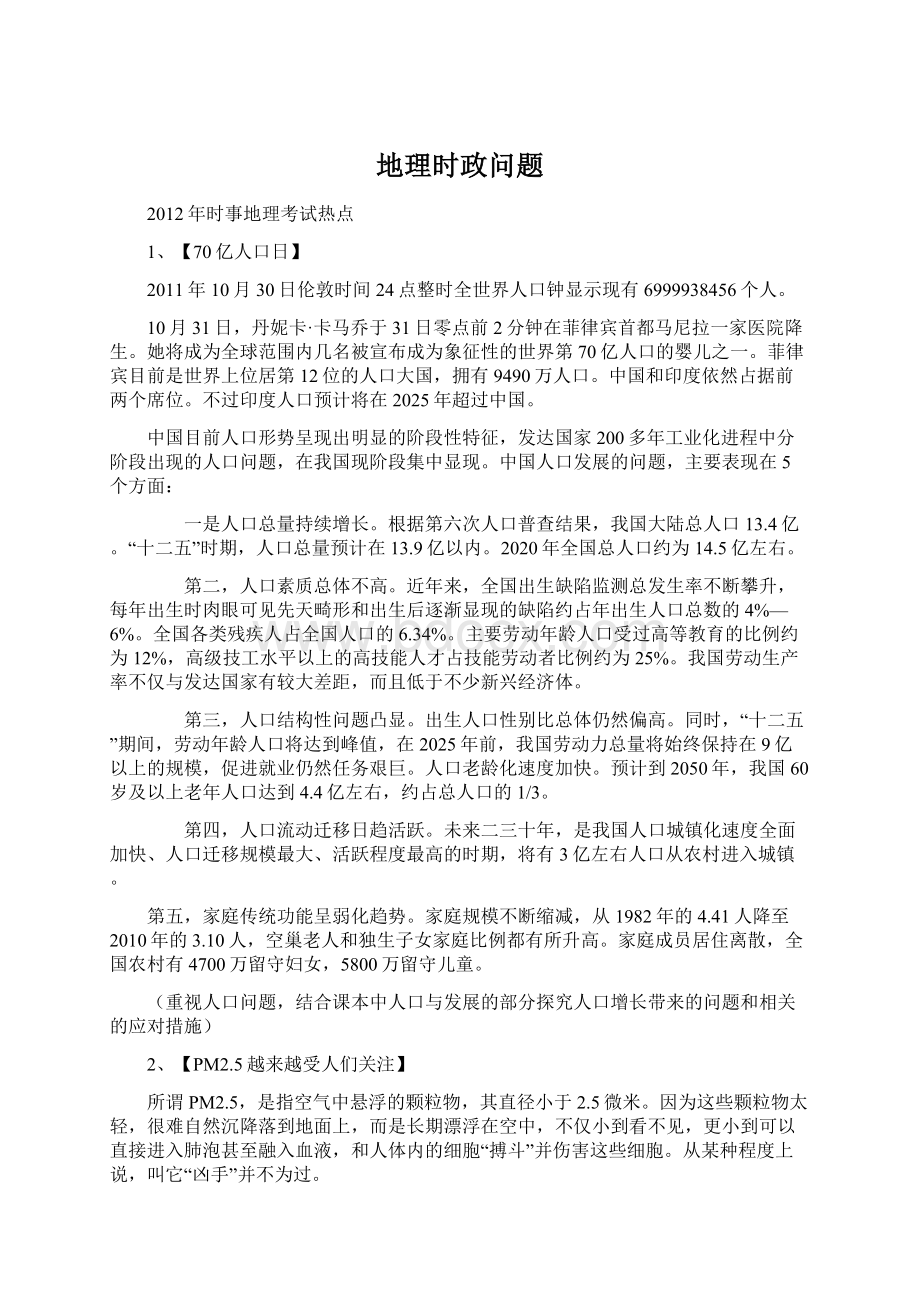 地理时政问题文档格式.docx