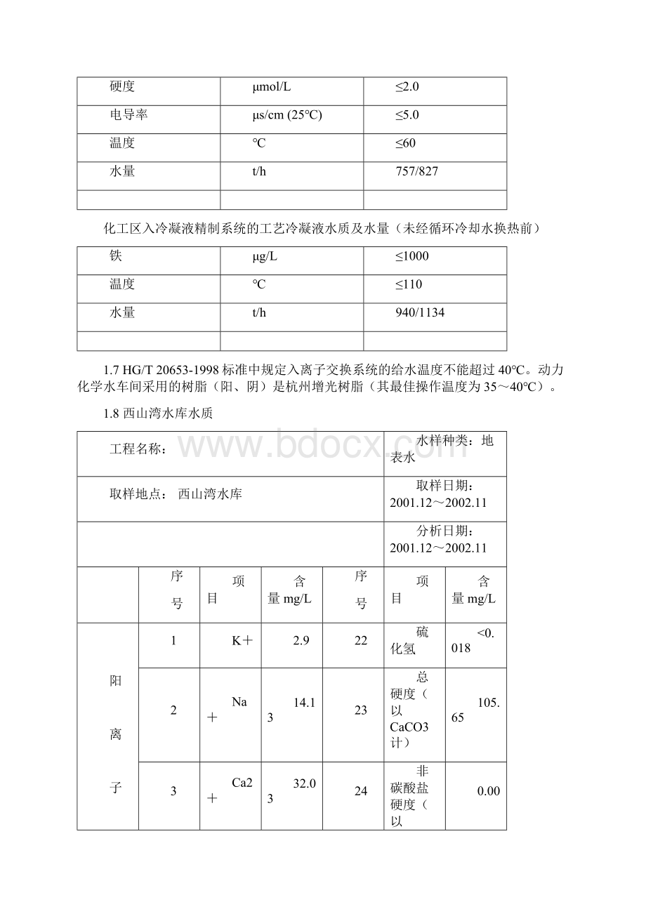 杨财全厂除盐水系统热能的整合Word下载.docx_第2页