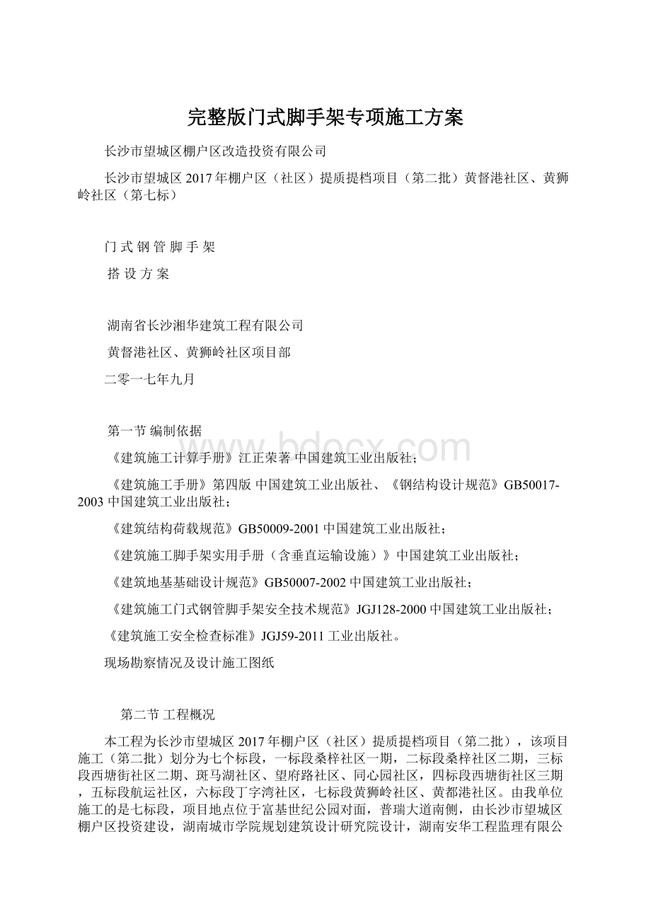 完整版门式脚手架专项施工方案Word格式文档下载.docx_第1页