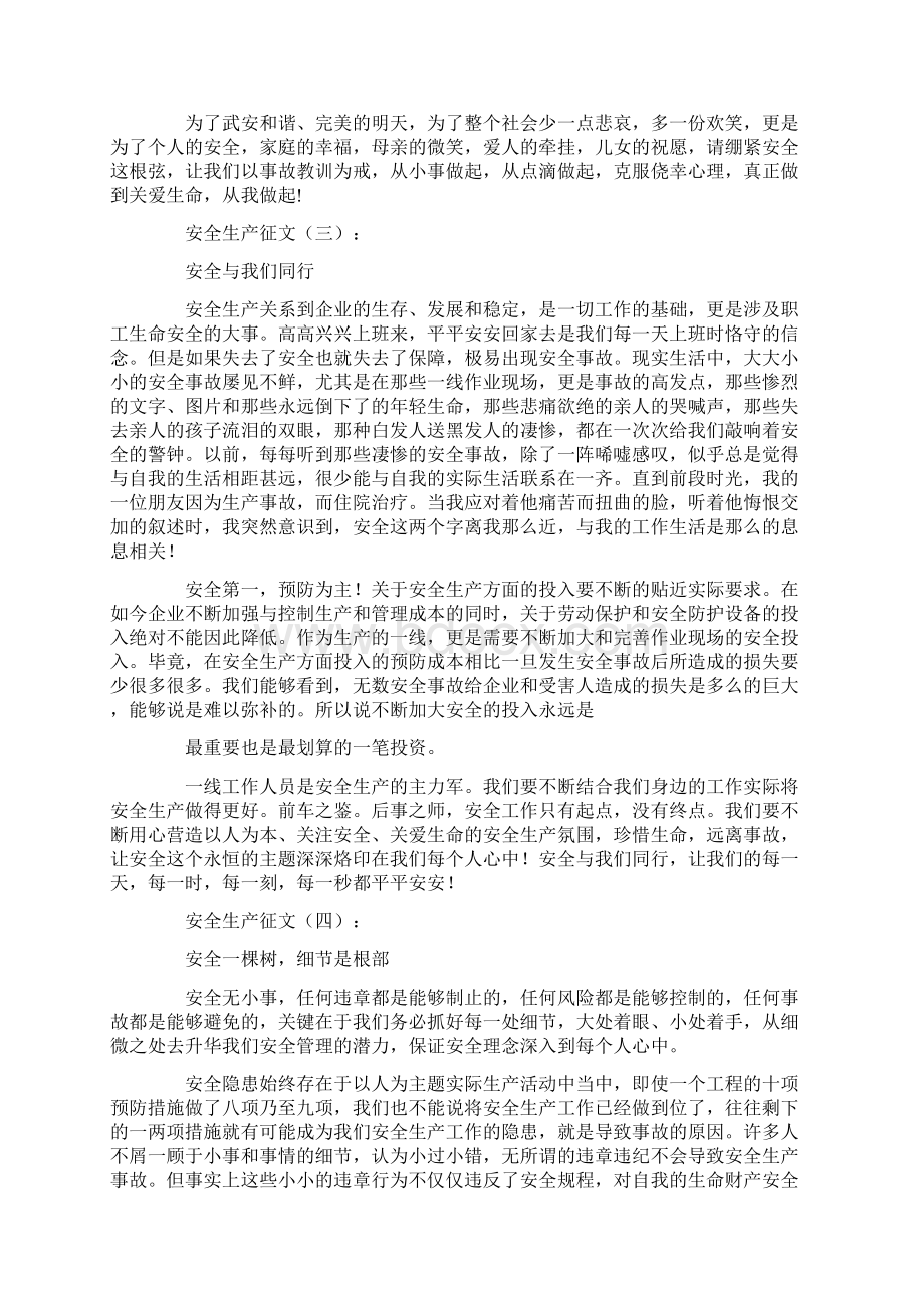 安全生产征文10篇优秀版文档格式.docx_第3页