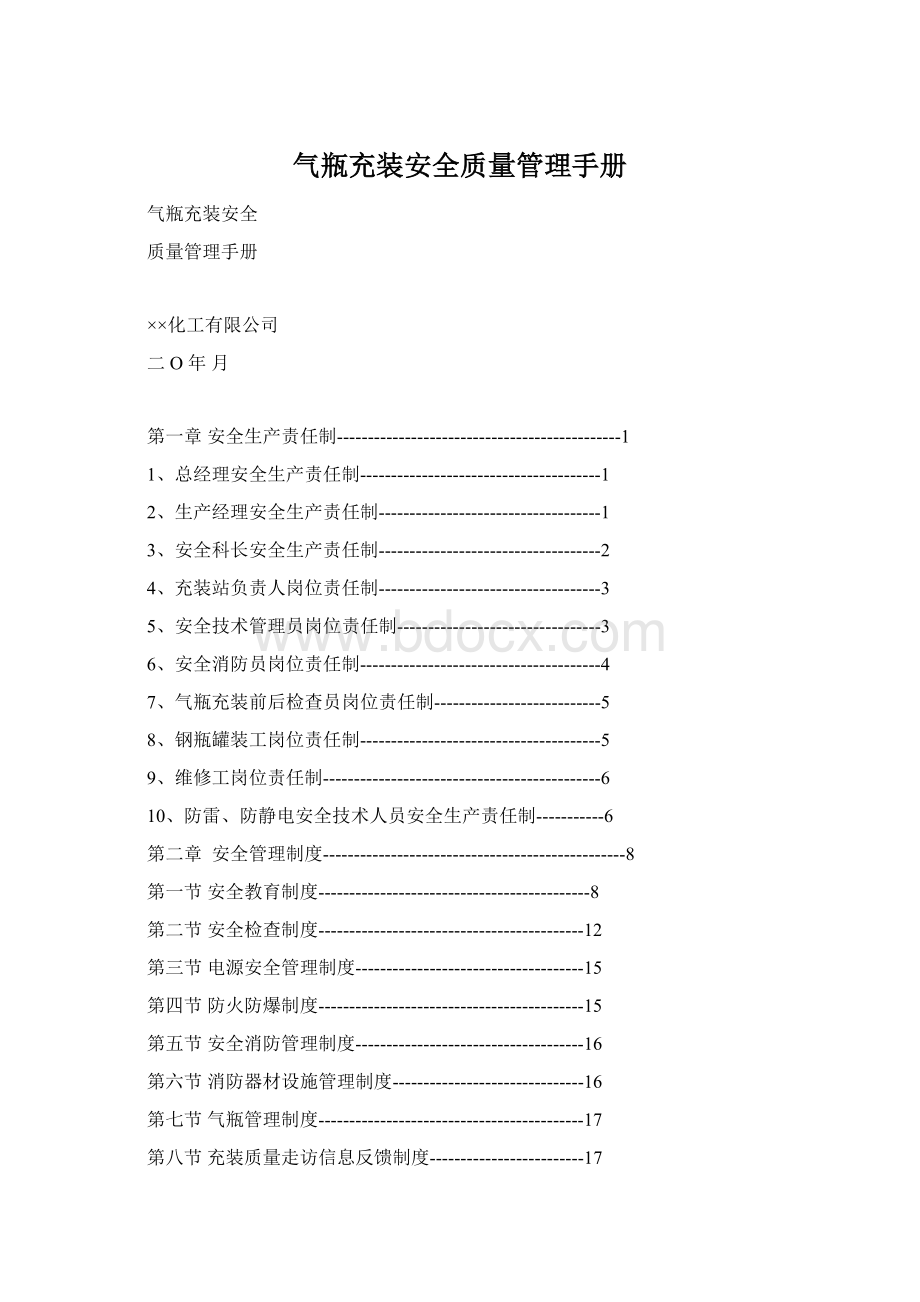 气瓶充装安全质量管理手册.docx