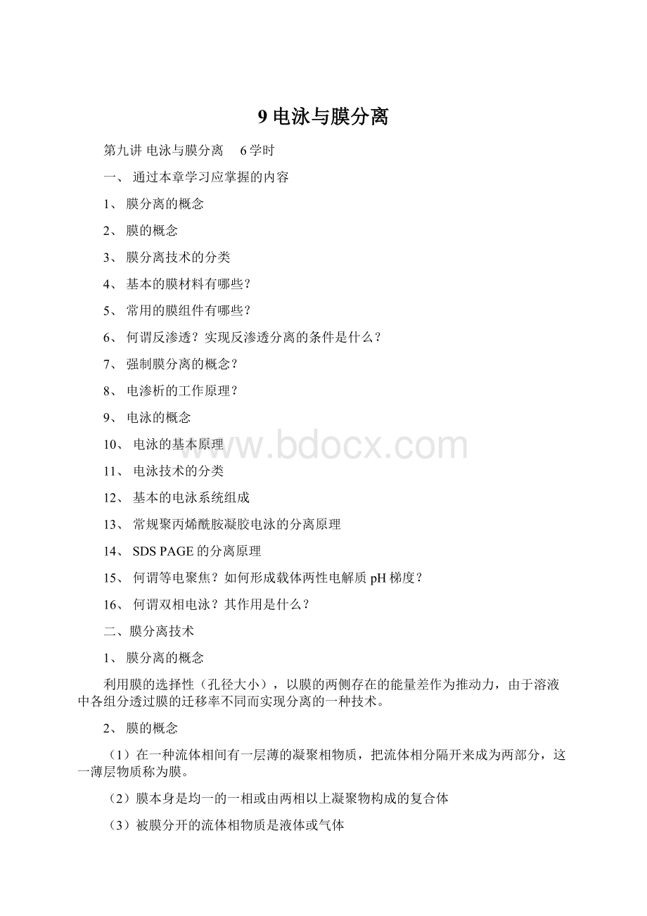 9电泳与膜分离Word格式文档下载.docx