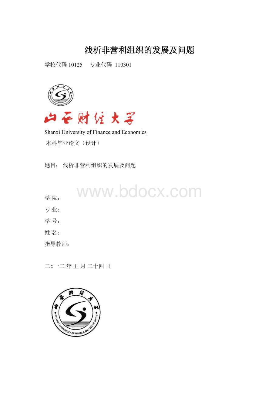 浅析非营利组织的发展及问题Word文档格式.docx