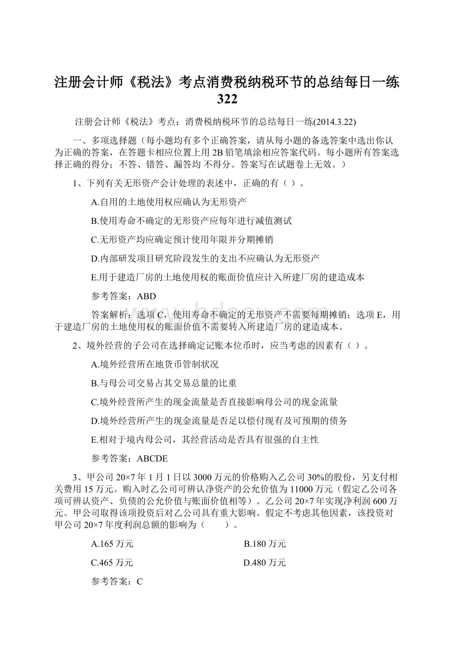 注册会计师《税法》考点消费税纳税环节的总结每日一练322.docx_第1页