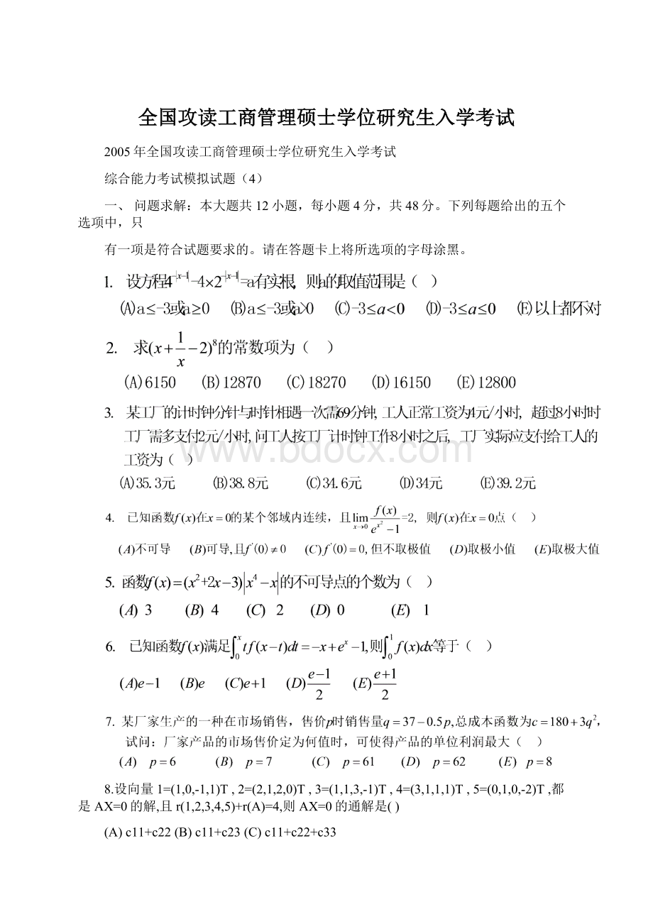 全国攻读工商管理硕士学位研究生入学考试Word文件下载.docx_第1页