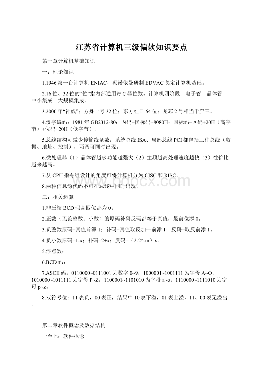 江苏省计算机三级偏软知识要点Word文件下载.docx_第1页