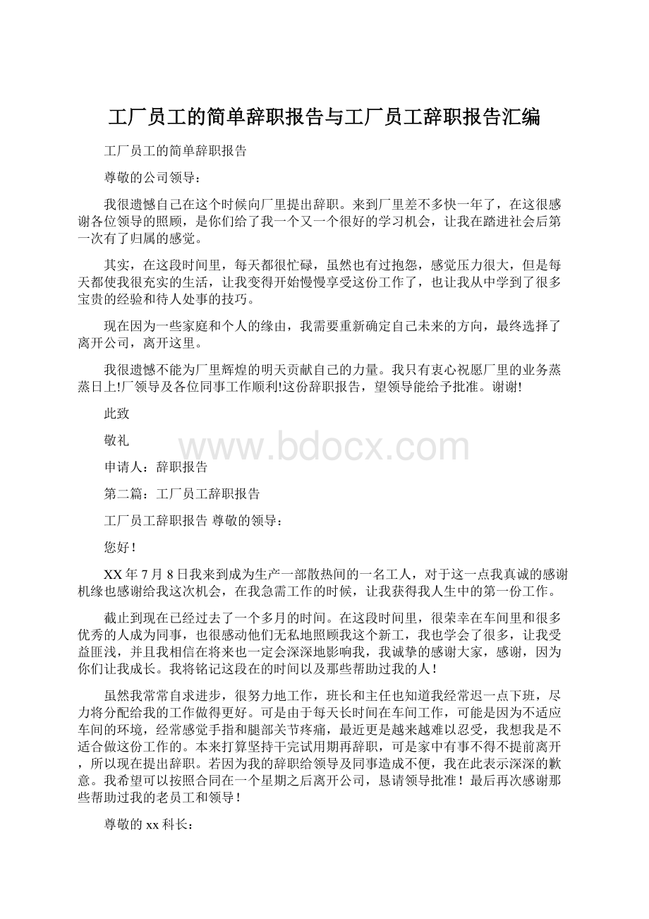 工厂员工的简单辞职报告与工厂员工辞职报告汇编Word格式.docx_第1页