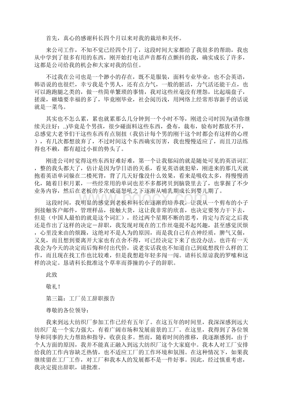 工厂员工的简单辞职报告与工厂员工辞职报告汇编Word格式.docx_第2页