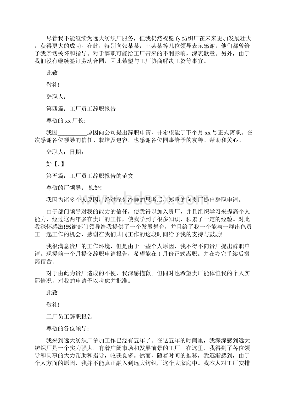 工厂员工的简单辞职报告与工厂员工辞职报告汇编Word格式.docx_第3页