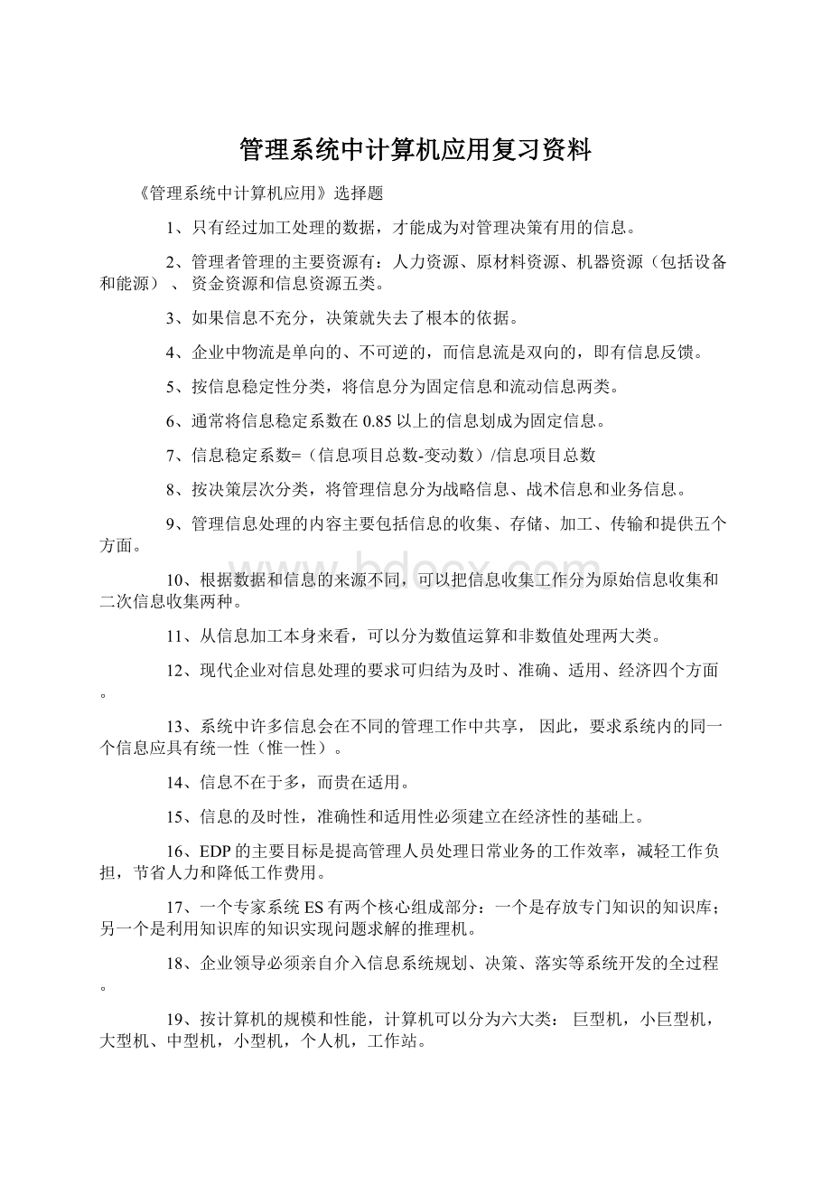 管理系统中计算机应用复习资料.docx_第1页