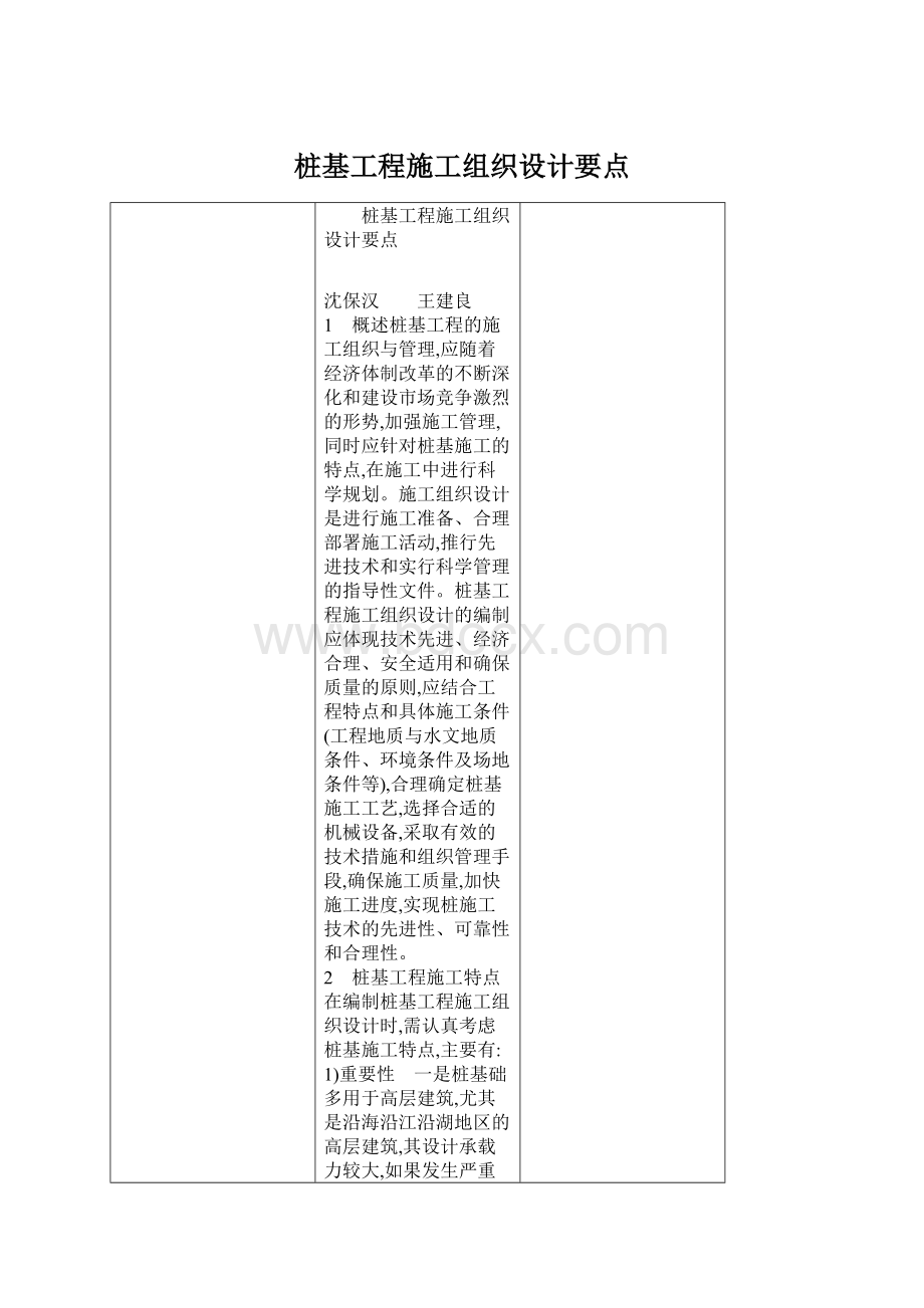 桩基工程施工组织设计要点Word格式文档下载.docx