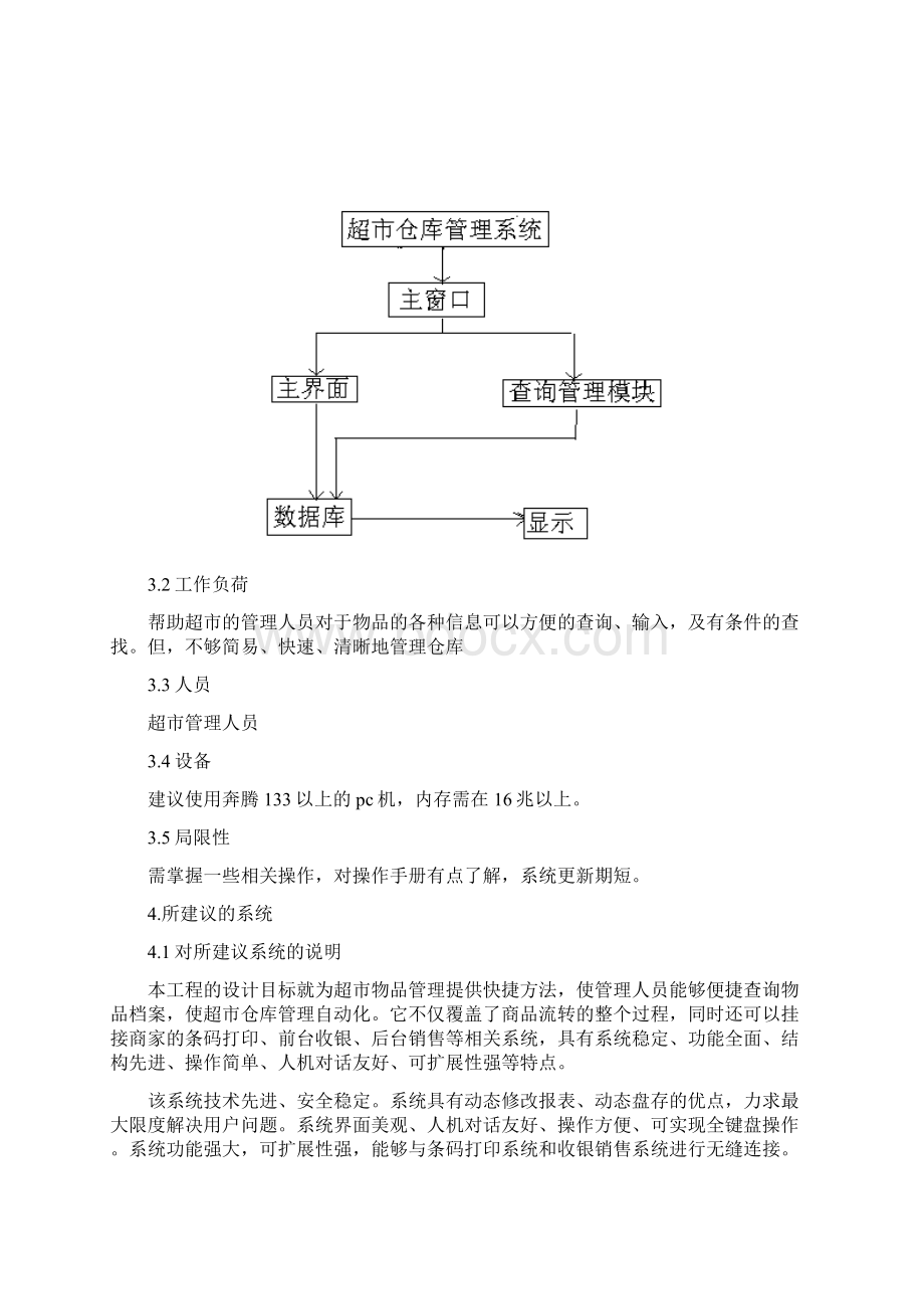 XX大型连锁超市管理系统项目解决方案.docx_第3页