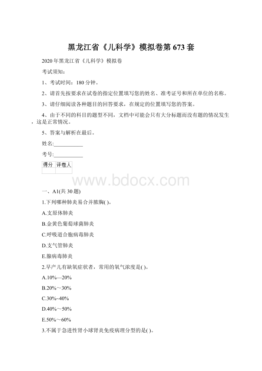 黑龙江省《儿科学》模拟卷第673套.docx