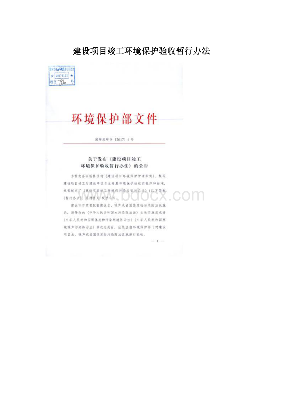 建设项目竣工环境保护验收暂行办法.docx