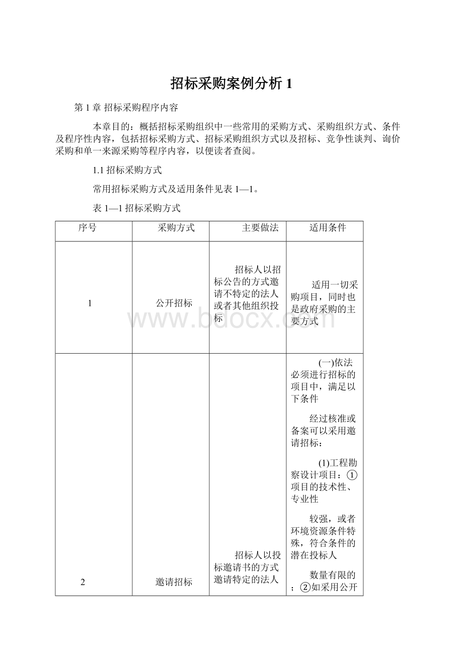 招标采购案例分析1.docx_第1页