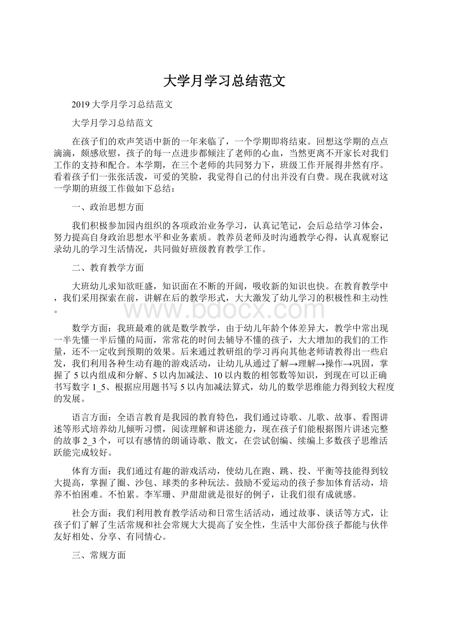 大学月学习总结范文Word格式.docx_第1页