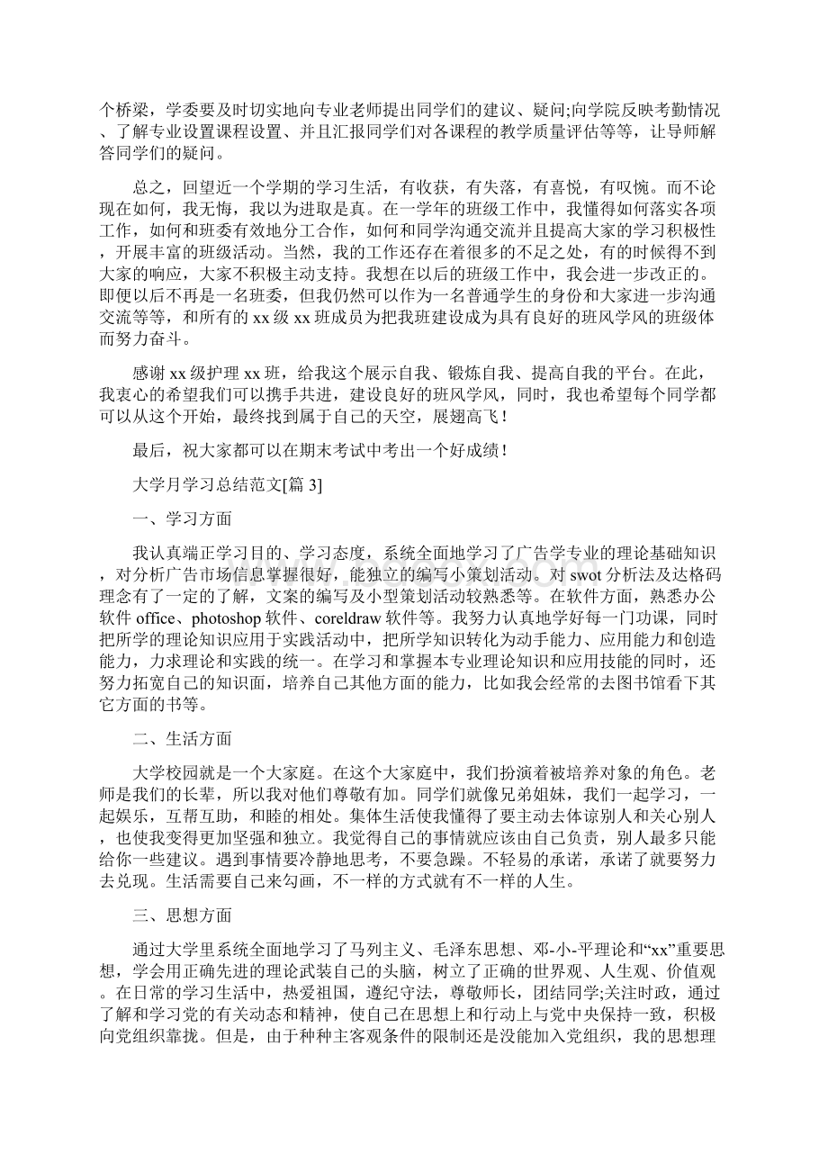 大学月学习总结范文Word格式.docx_第3页