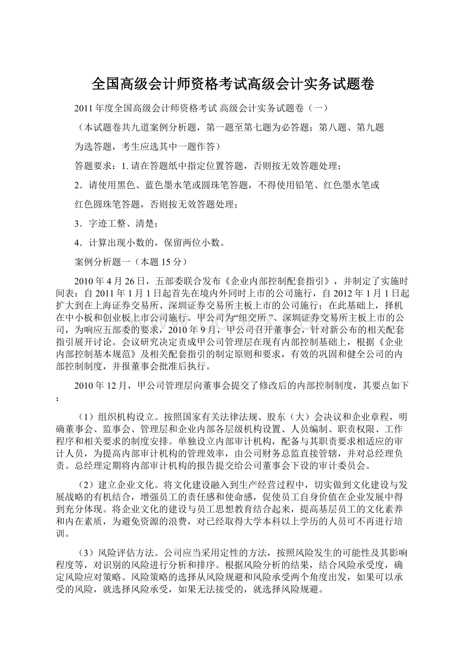 全国高级会计师资格考试高级会计实务试题卷.docx