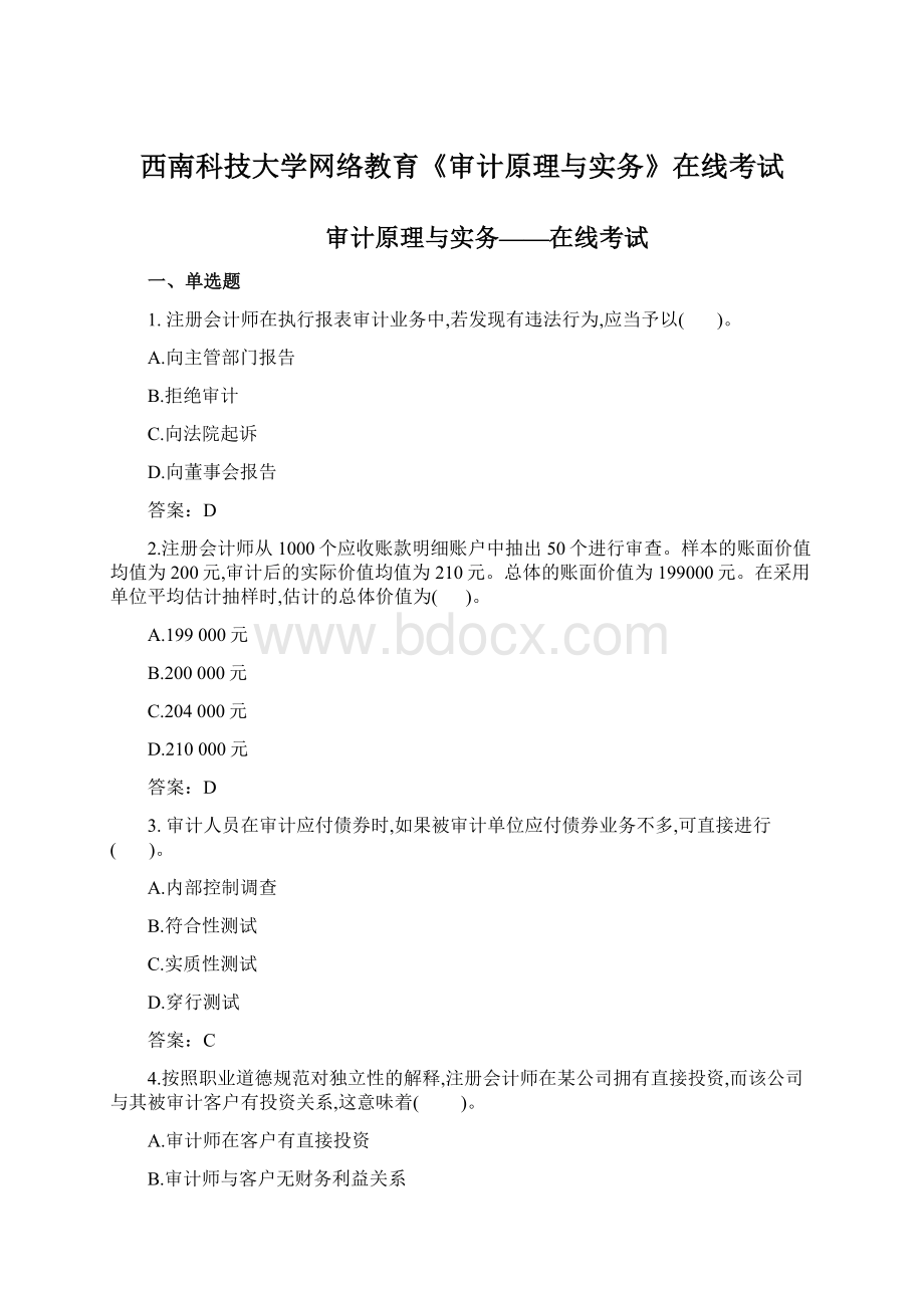 西南科技大学网络教育《审计原理与实务》在线考试.docx