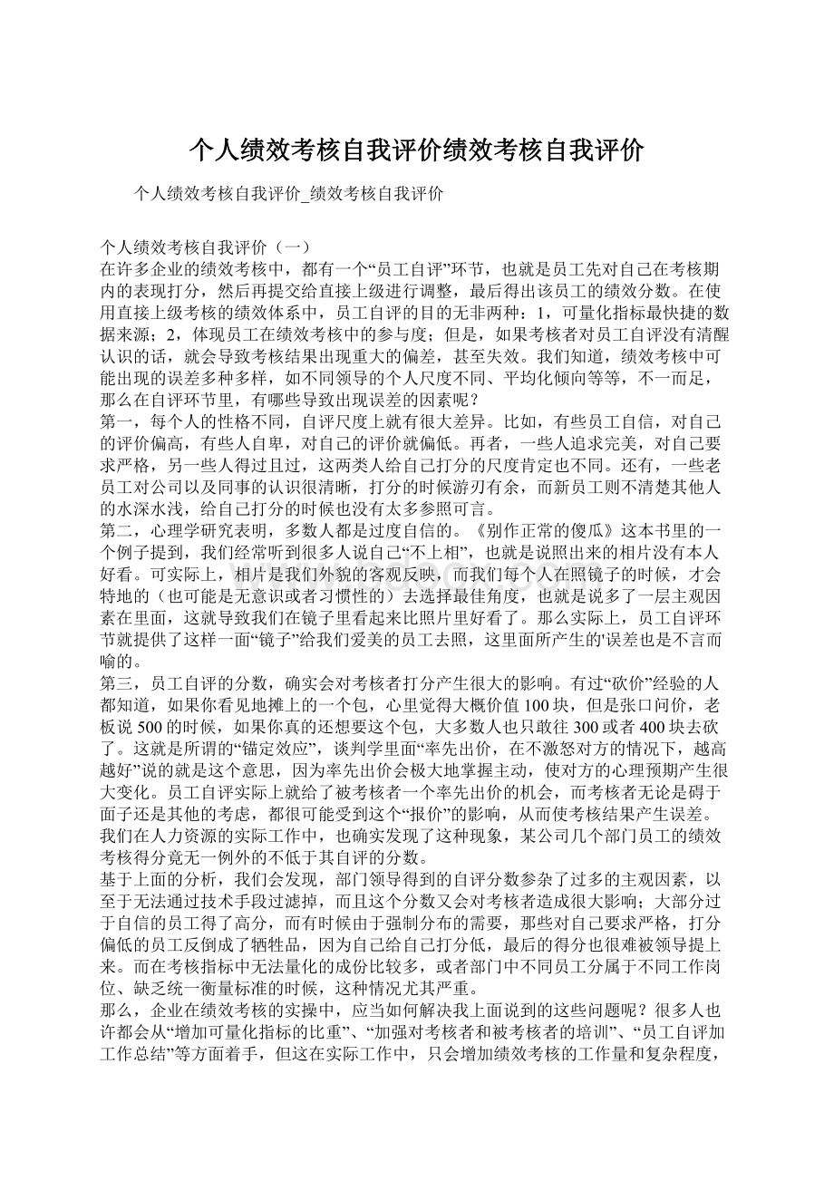 个人绩效考核自我评价绩效考核自我评价Word文件下载.docx_第1页