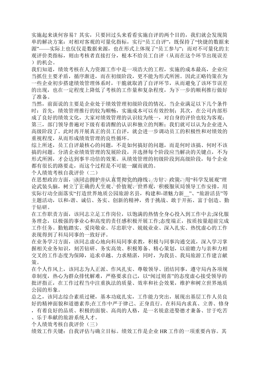 个人绩效考核自我评价绩效考核自我评价Word文件下载.docx_第2页