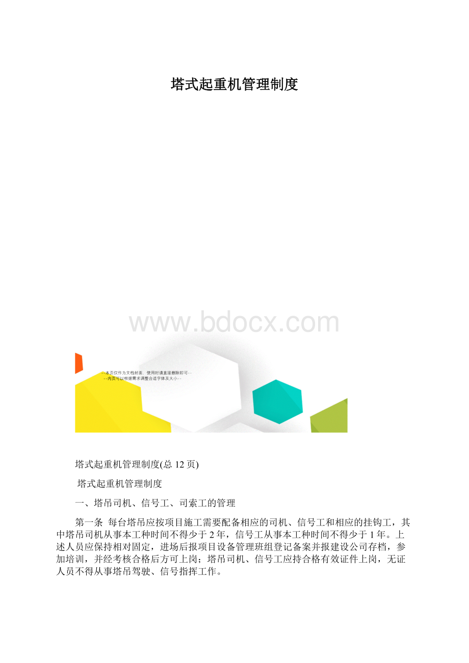 塔式起重机管理制度.docx_第1页