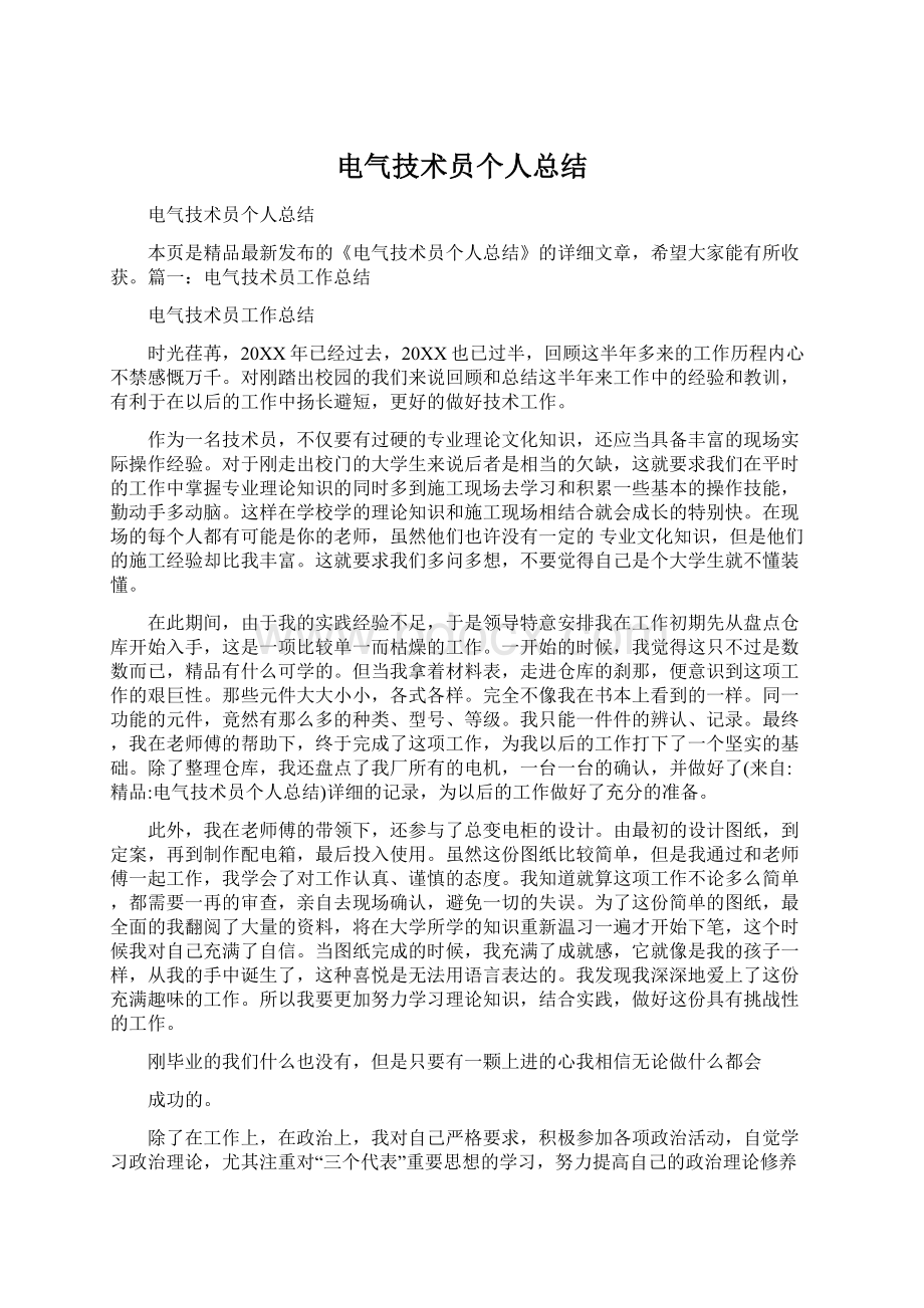 电气技术员个人总结Word格式文档下载.docx