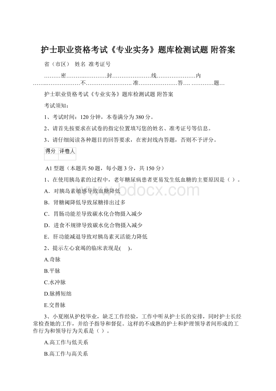 护士职业资格考试《专业实务》题库检测试题 附答案.docx_第1页