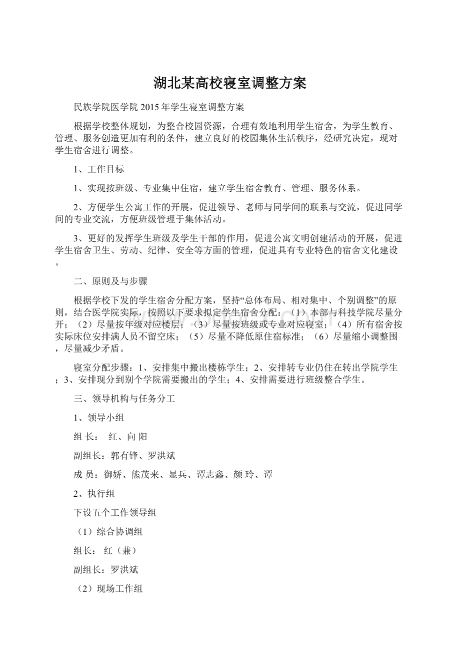 湖北某高校寝室调整方案.docx