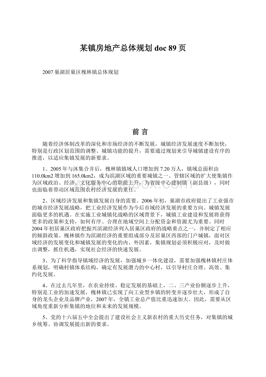 某镇房地产总体规划doc 89页Word文档下载推荐.docx