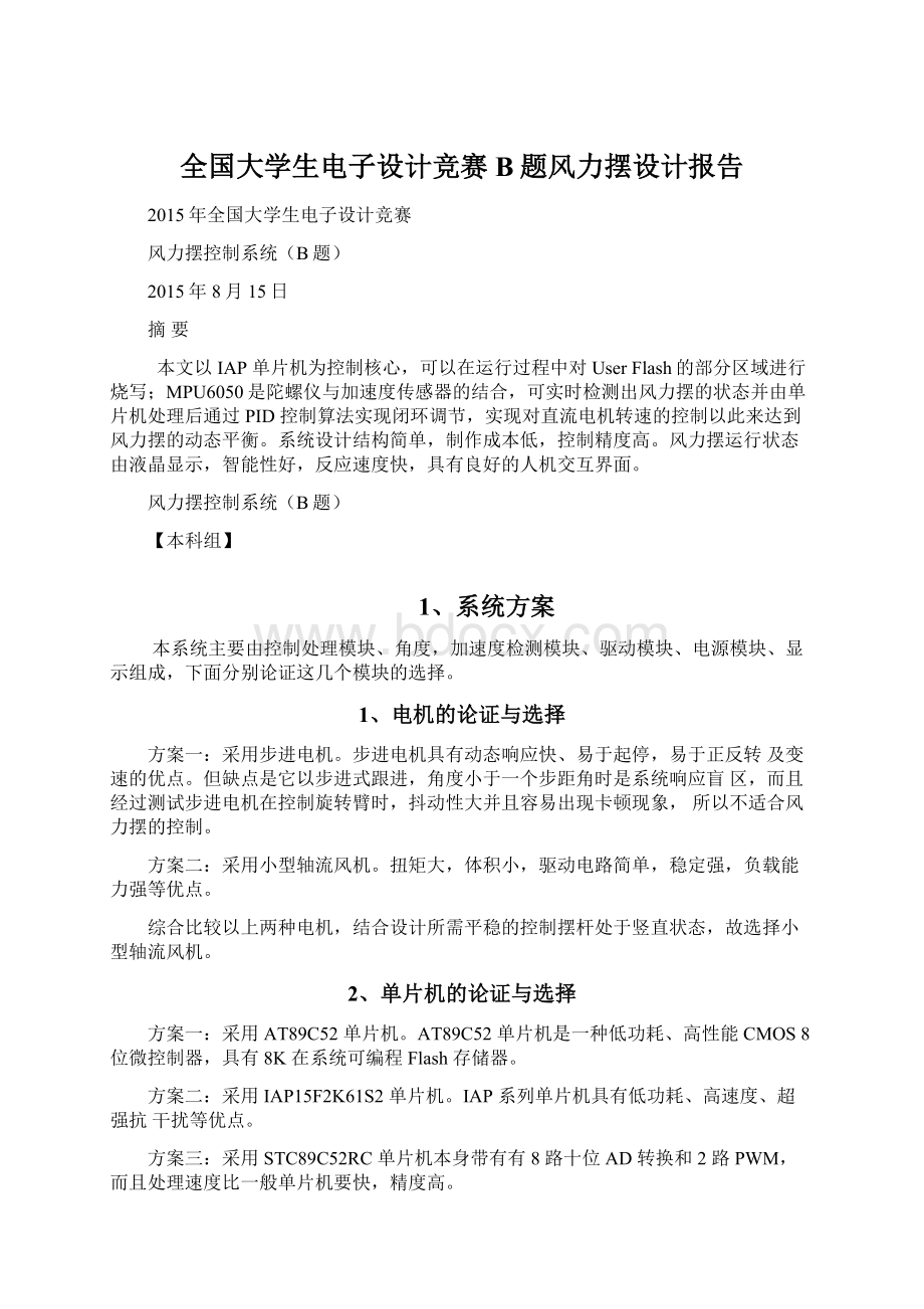 全国大学生电子设计竞赛B题风力摆设计报告Word格式.docx