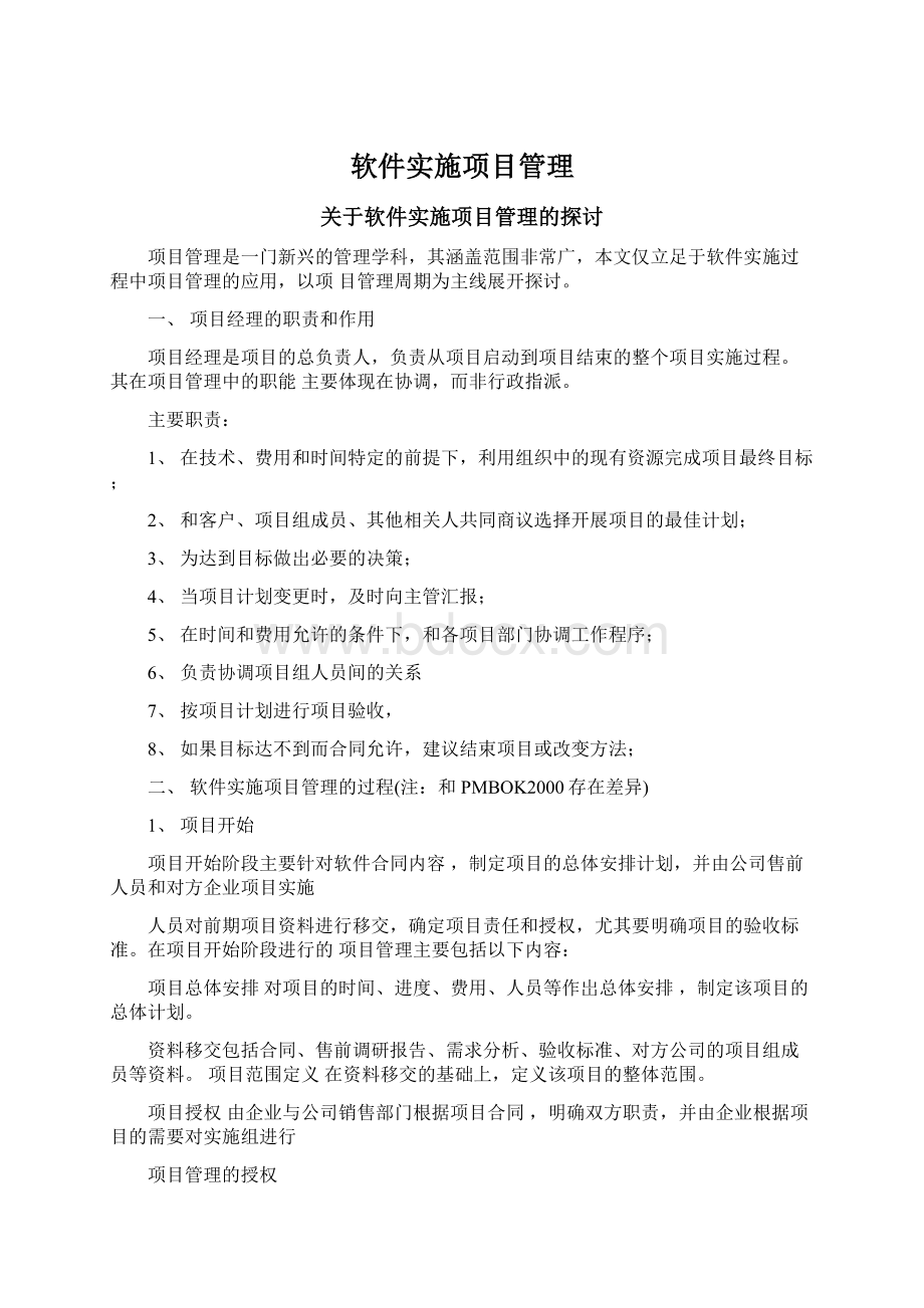 软件实施项目管理文档格式.docx_第1页