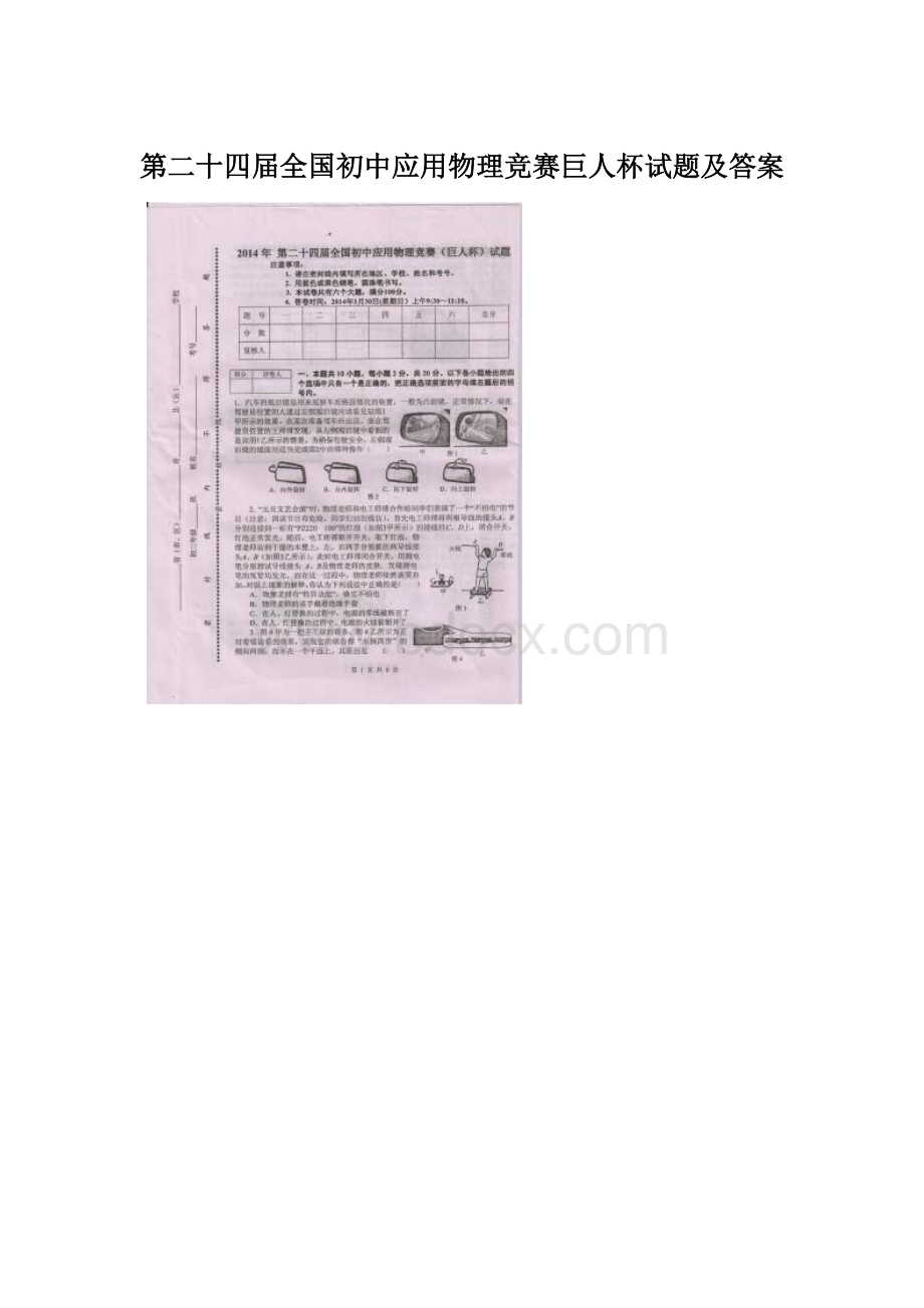 第二十四届全国初中应用物理竞赛巨人杯试题及答案Word文件下载.docx_第1页