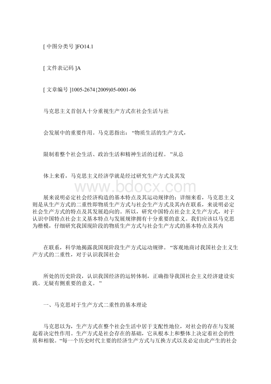 马克思生产方式二重性理论与我国现阶段生产方式运动规律.docx_第2页