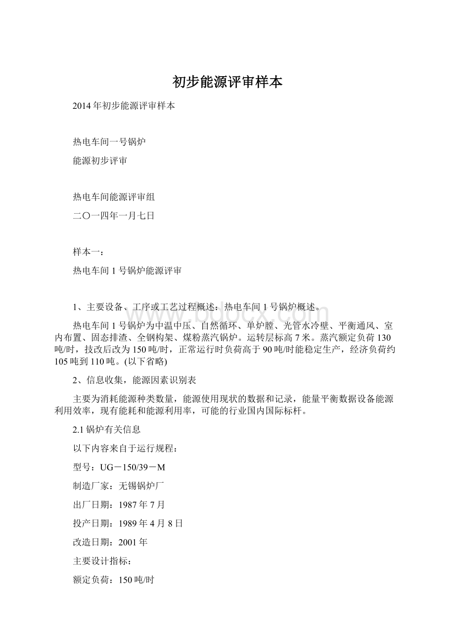 初步能源评审样本Word格式.docx