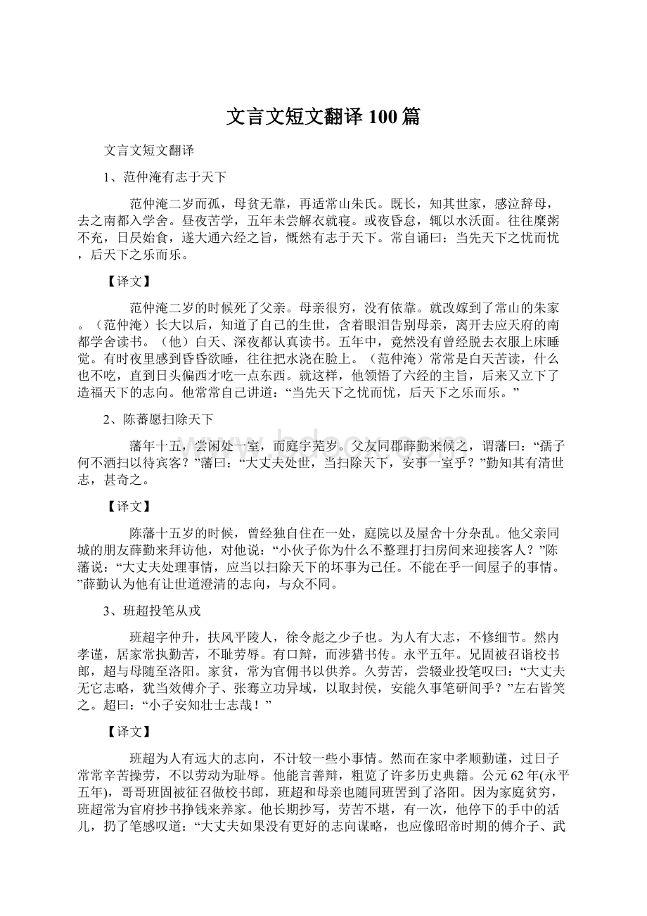 文言文短文翻译100篇Word格式文档下载.docx