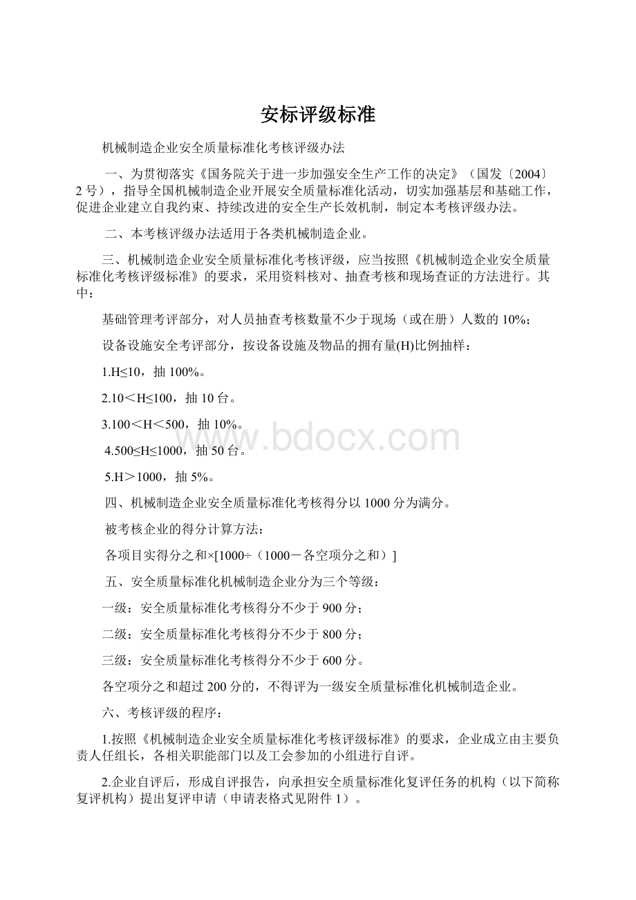 安标评级标准Word格式.docx